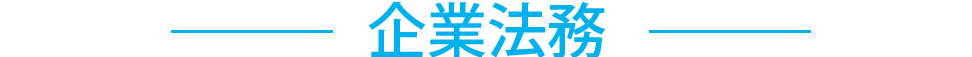 企業法務